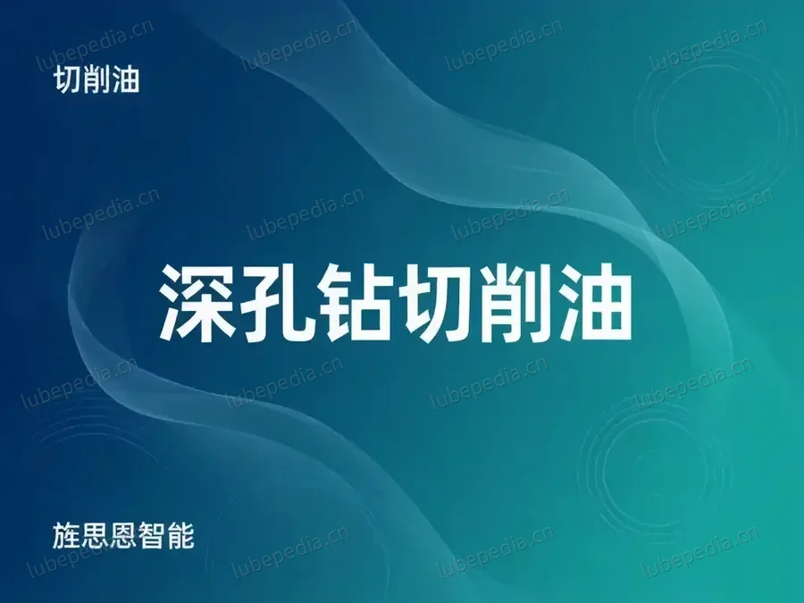 深孔钻切削油