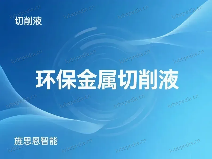 环保金属切削液
