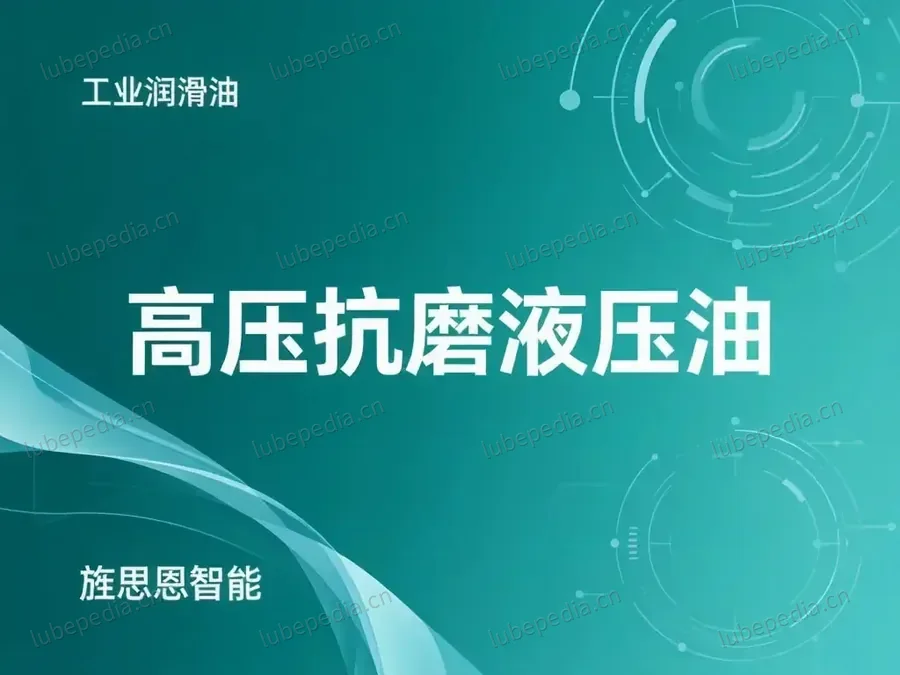 高压抗磨液压油