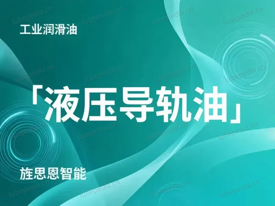 液压导轨油