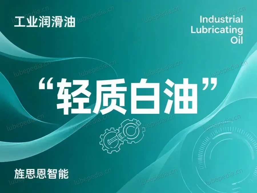 轻质白油