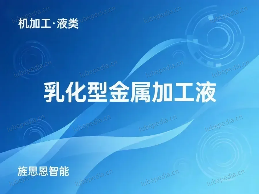 乳化型金属加工液