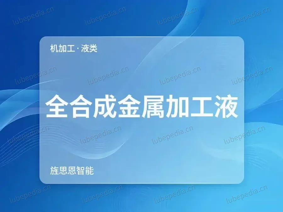 全合成金属加工液