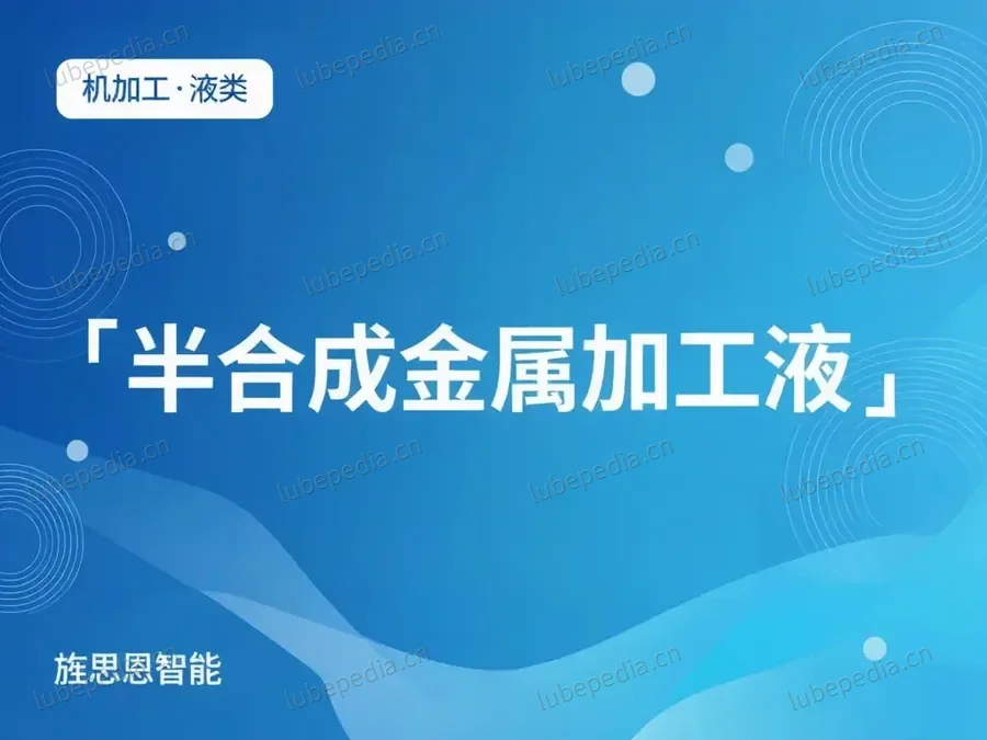 半合成金属加工液