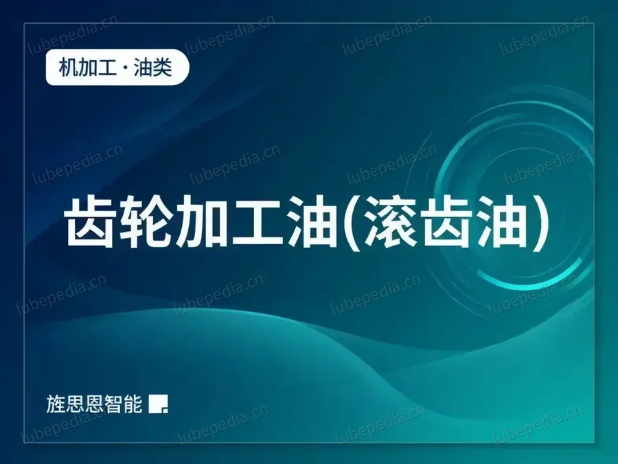 齿轮加工油(滚齿油)