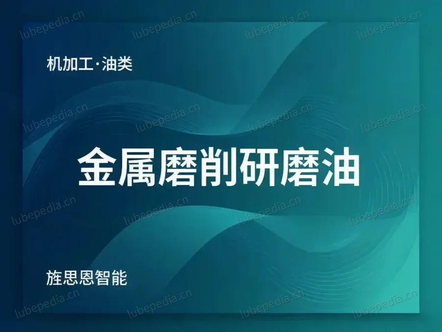 金属磨削研磨油