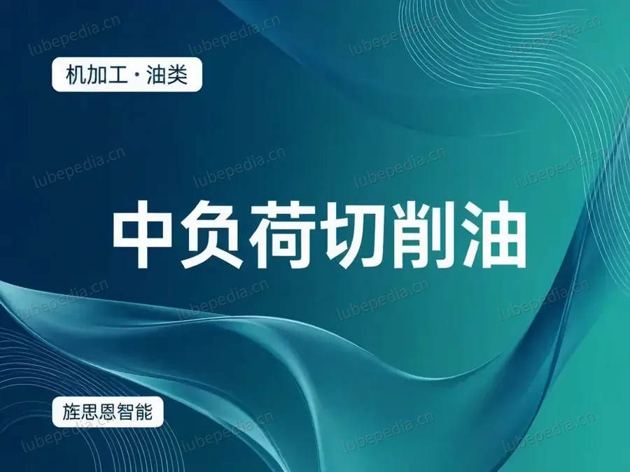 中负荷切削油