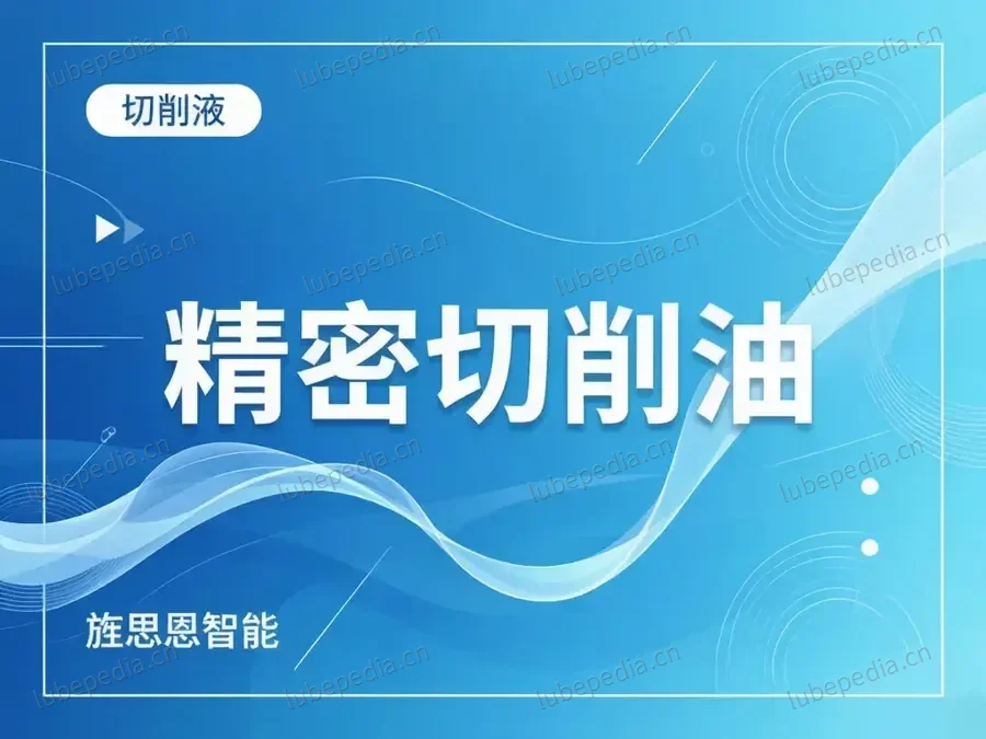 精密切削油