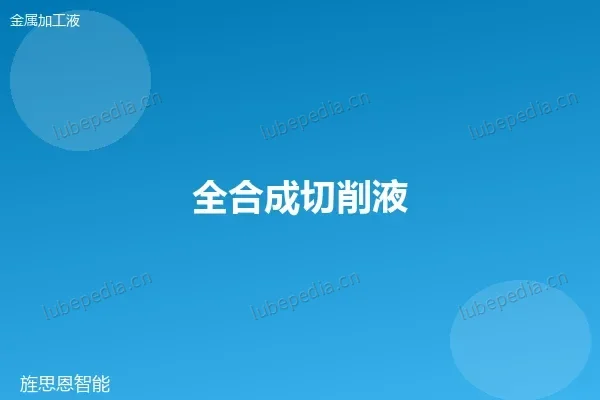全合成切削液