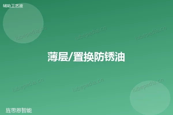 薄层/置换防锈油
