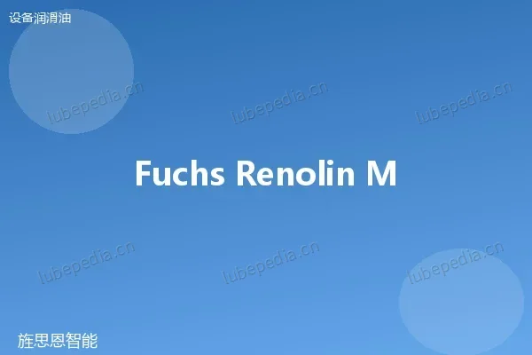 福斯 Fuchs RENOLIN MR 46 抗磨液压油