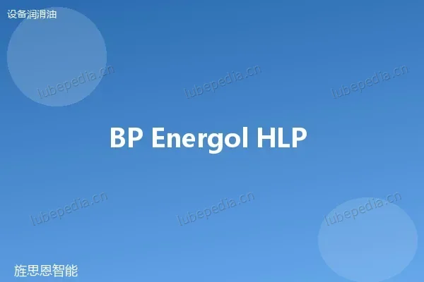 BP Energol HLP 46 抗磨液压油
