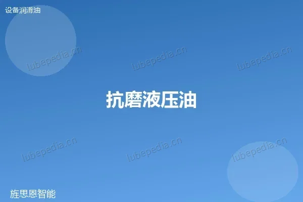 抗磨液压油 (HM)