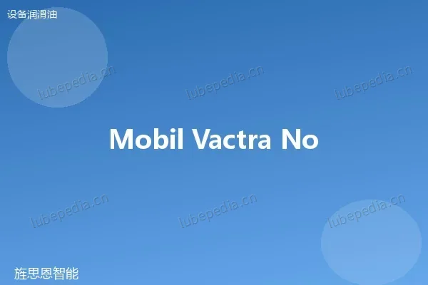 美孚威达导轨油 Mobil Vactra Oil No.2（ISO VG 68）