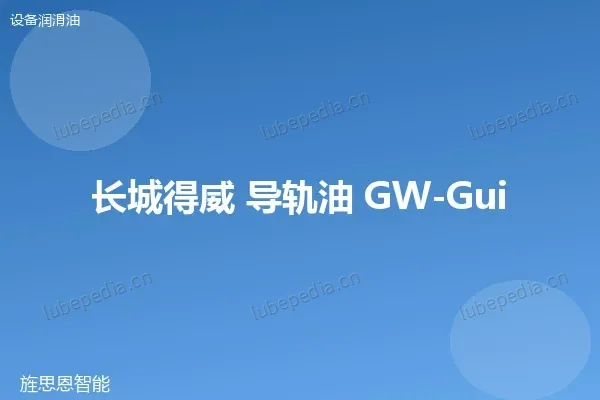 长城 L-G 46 导轨油