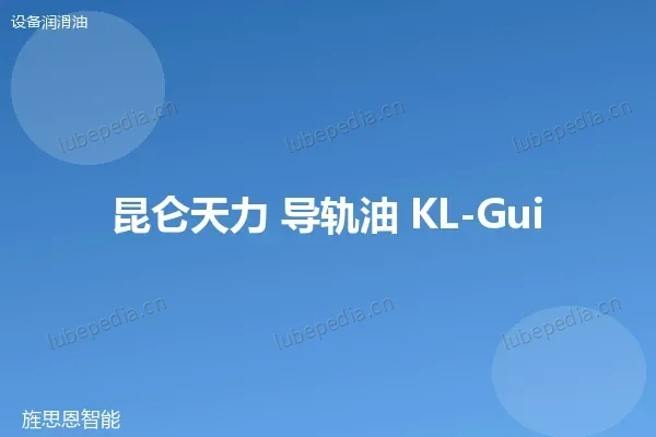 昆仑 L-G 68 导轨油