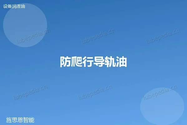 防爬行导轨油