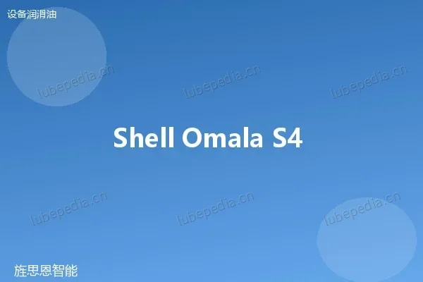 壳牌 Shell Omala S4 GXV 220 工业齿轮油