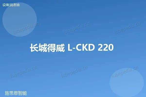 长城 L-CKD 220 工业齿轮油