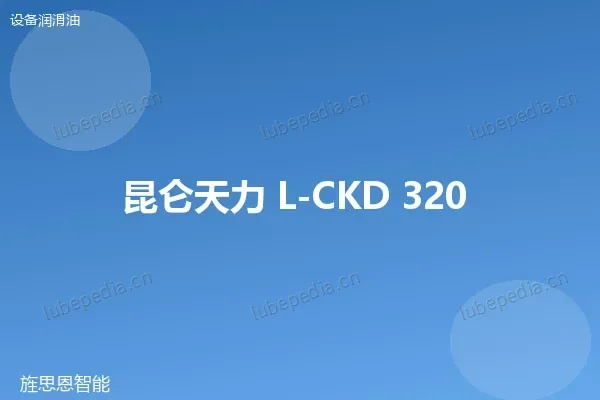 昆仑 L-CKD 320 工业齿轮油
