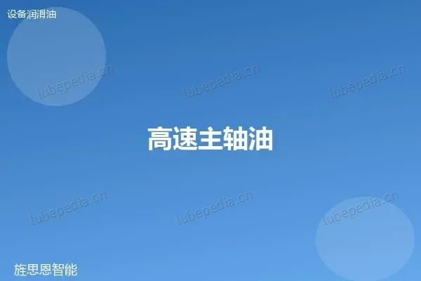 高速主轴油
