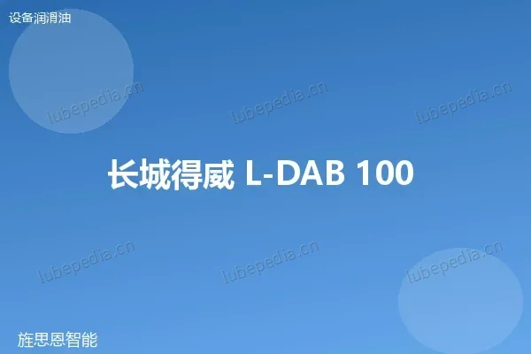 长城 L-DAB 100 空气压缩机油