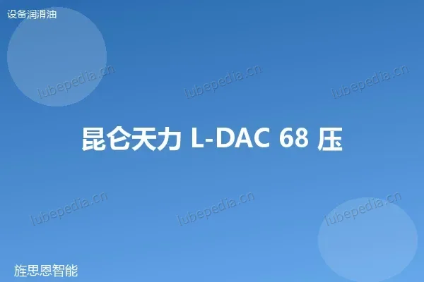 昆仑 L-DAC 68 回转式空气压缩机油