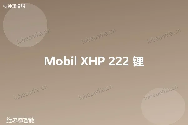 美孚 Mobilgrease XHP 222 锂基润滑脂