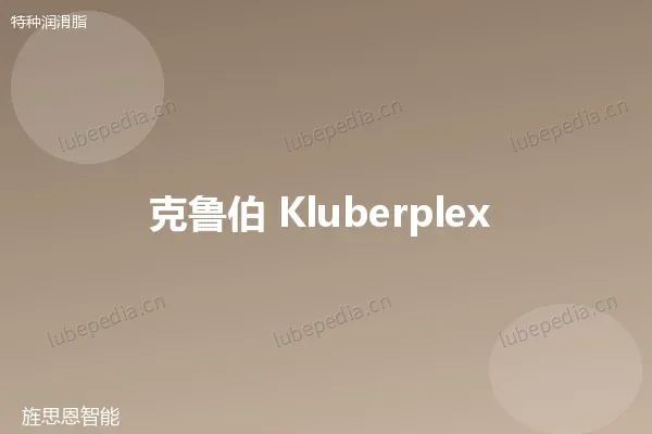 克鲁勃 Klüberplex BEM 41-132 高温润滑脂