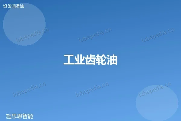 工业齿轮油