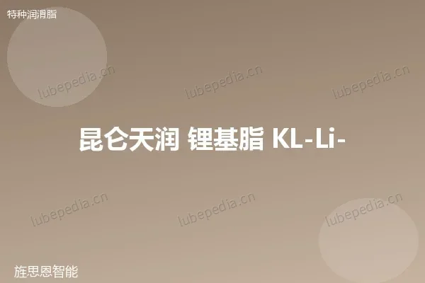 昆仑 通用锂基润滑脂 2号