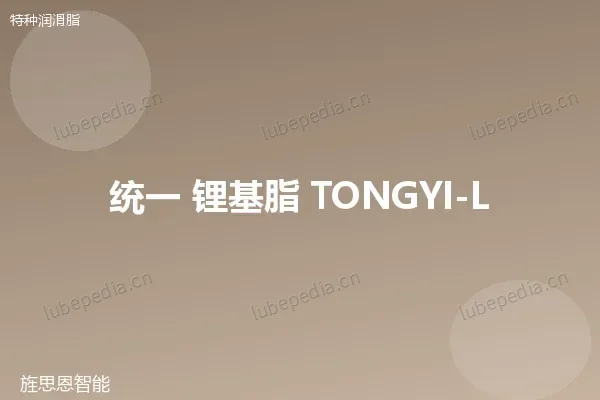 统一 锂基润滑脂