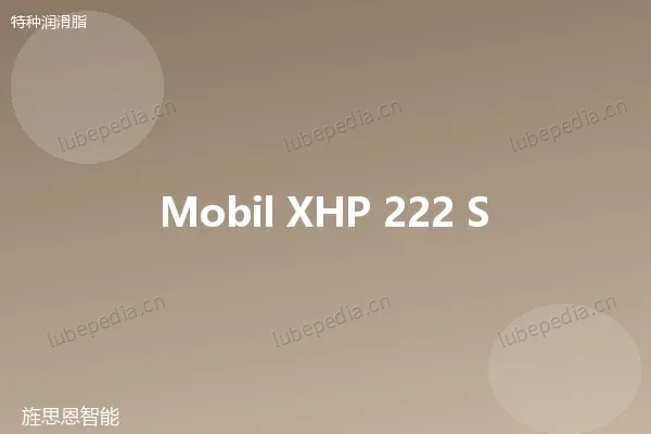美孚 Mobilgrease XHP 222 Special 极压润滑脂