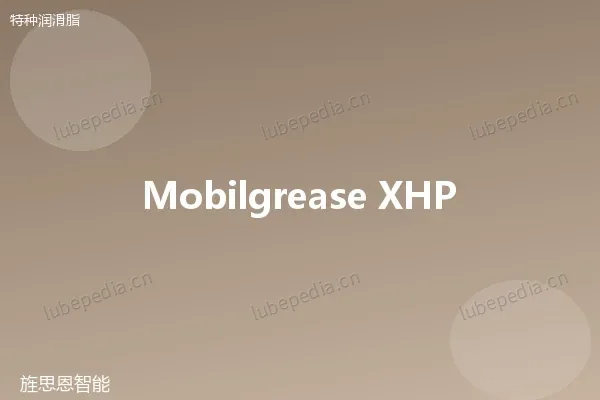 美孚 Mobilgrease XHP 461 高温润滑脂