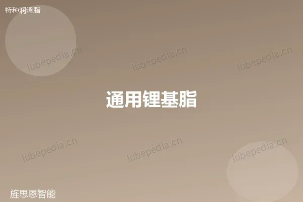 通用锂基脂