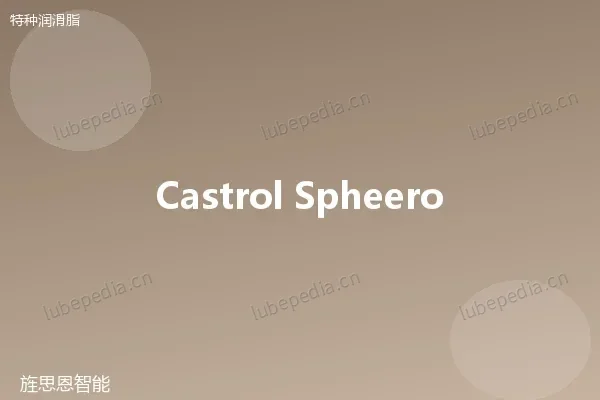 嘉实多 Castrol Spheerol Longtime PD 2 高温脂