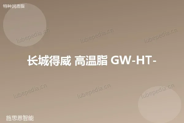 长城 高温润滑脂