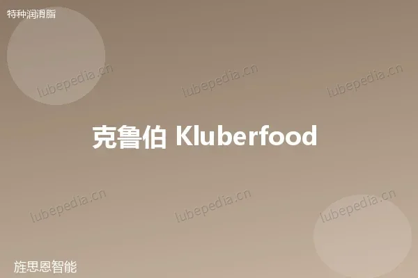 克鲁勃 Klüberfood NH1 94-402 食品级润滑脂