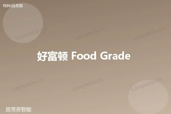 好富顿 Houghton 食品级润滑脂