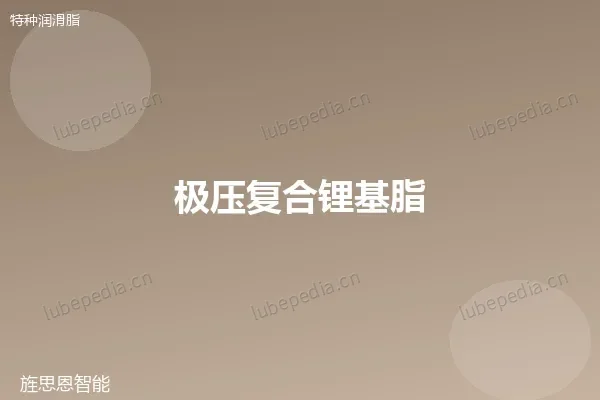 极压复合锂基脂