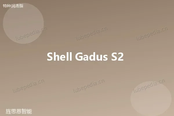 壳牌 Shell Gadus 卡盘润滑脂