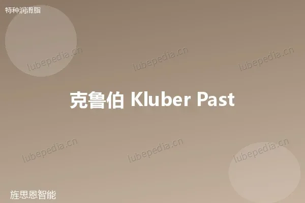 克鲁勃 Klüberpaste UH1 84-201 装配膏