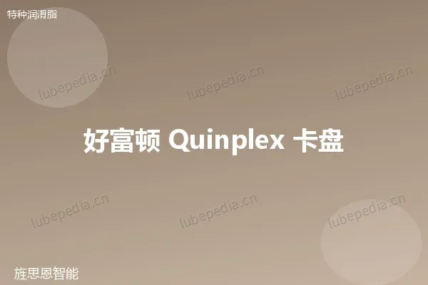 好富顿 Houghton 卡盘润滑脂