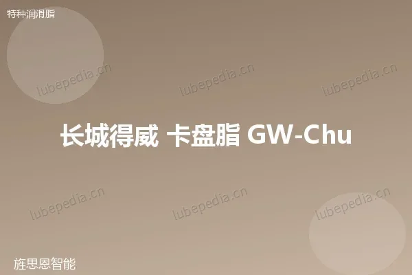 长城 卡盘润滑脂