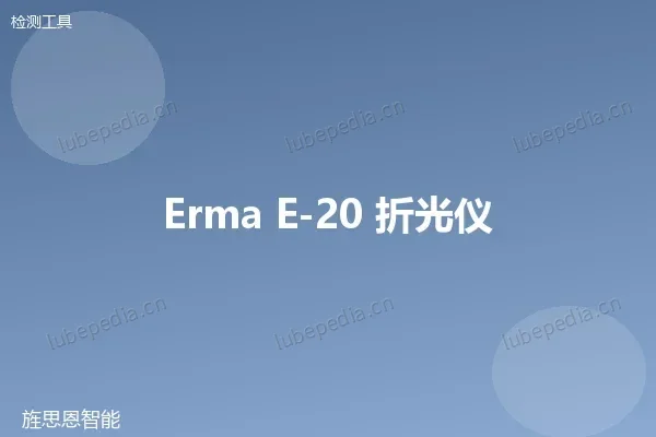 ERMA 手持折光仪