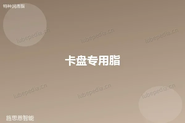 卡盘专用脂
