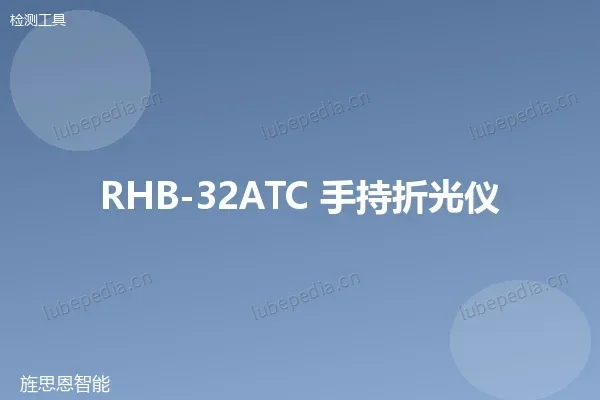 RHB-32ATC 手持 Brix 折光仪
