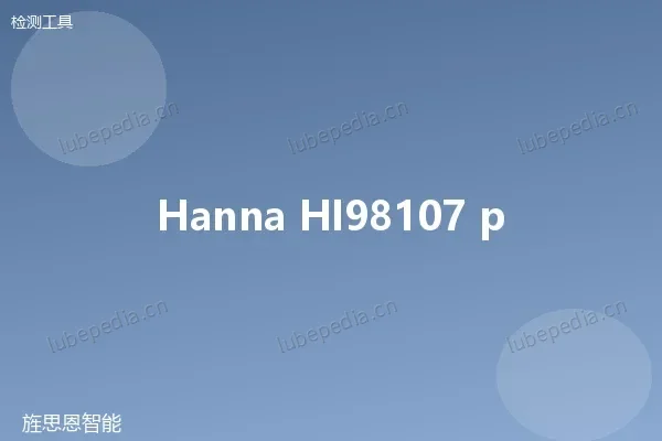 汉纳 Hanna HI98107 笔式 pH 计