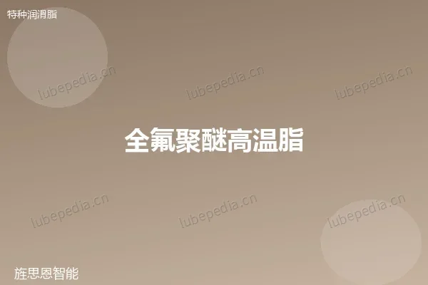 全氟聚醚高温脂