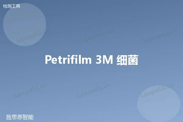 3M Petrifilm 细菌检测片